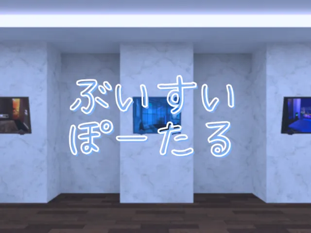 ぶいすい ぽ～たる