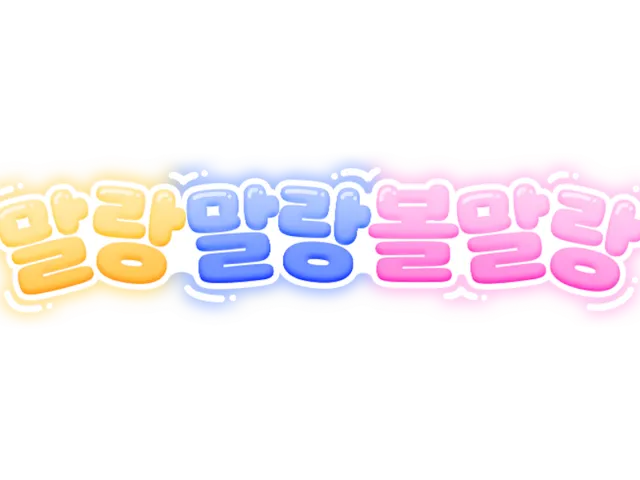 말랑말랑볼말랑 아지트