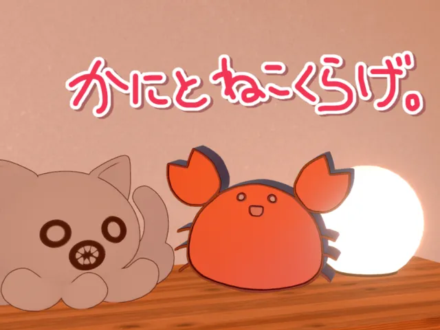 かにとねこくらげ。