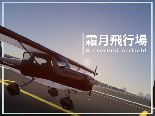 霜月航空実験場