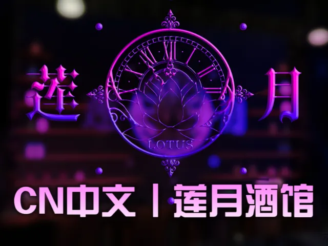 CN中文丨莲月酒馆2․5