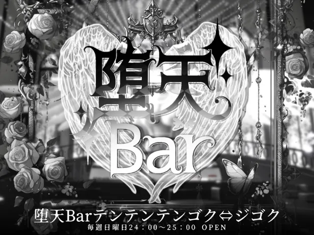 ʚ 堕天Bar～テンテンテンゴクジゴク ɞ