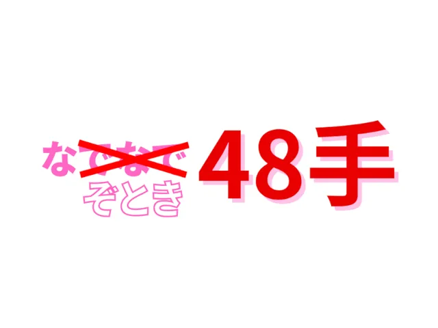 謎解きワールド『なぞとき48手』