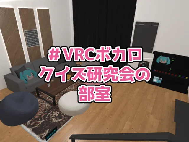 VRCボカロクイズ研究会の部室