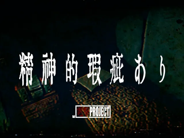 精神的瑕疵あり