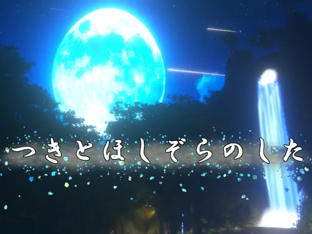 つきとほしぞらのした