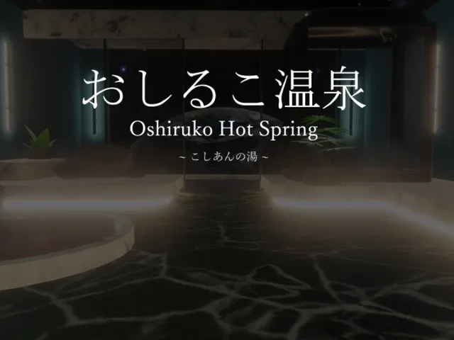 おしるこ温泉 -こしあんの湯- Oshiruko Hot Spring