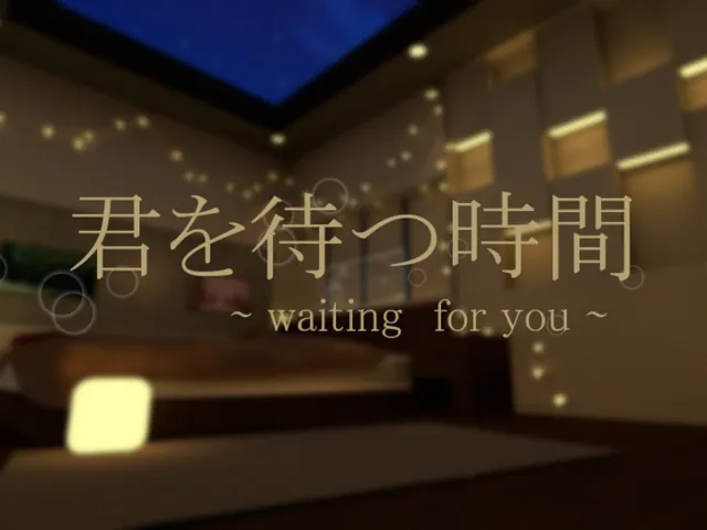君を待つ時間