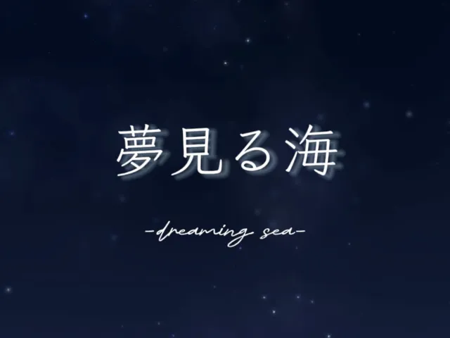 夢見る海 -dreaming sea-