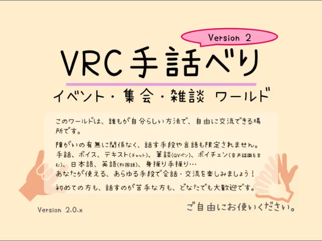 VRC手話べりのお部屋（Ver․2）