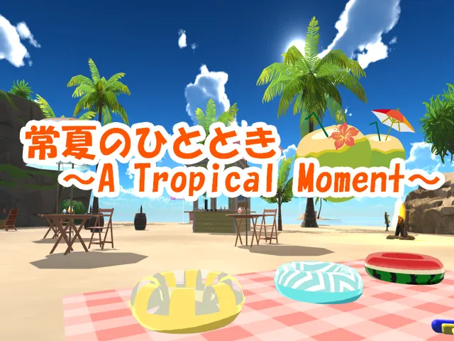 常夏のひととき -A Tropical Moment-