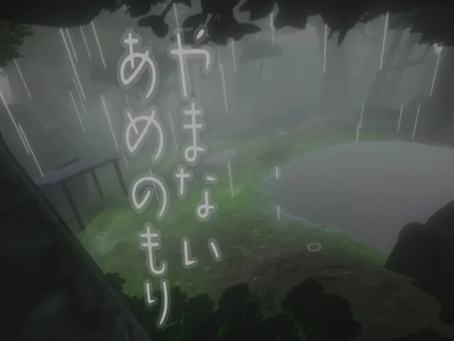 やまないあめのもり -Unstoppable rain forest-