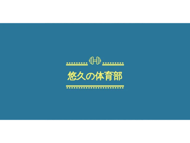 新悠久の体育部