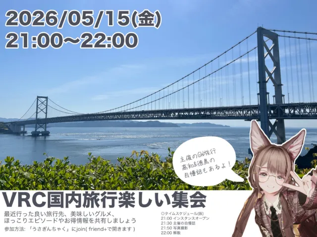 VRC国内旅行楽しい集会 会場