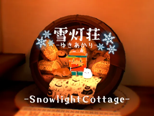 雪灯荘-SnowlightCottage