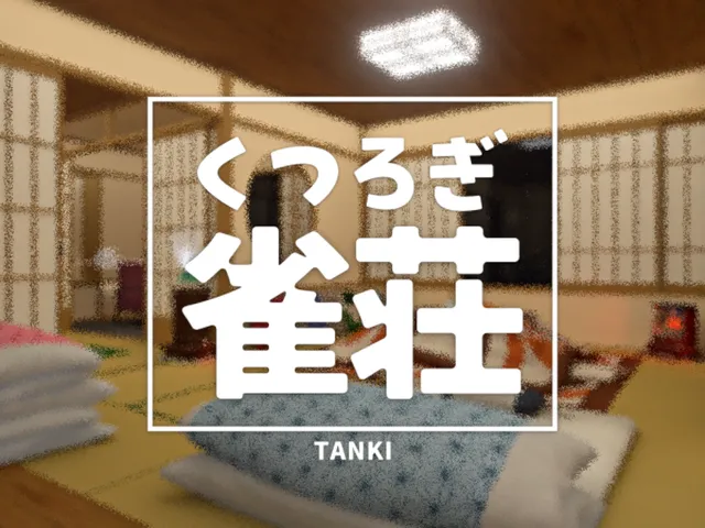 麻雀ワールド 『くつろぎ雀荘』 powered by TANKI