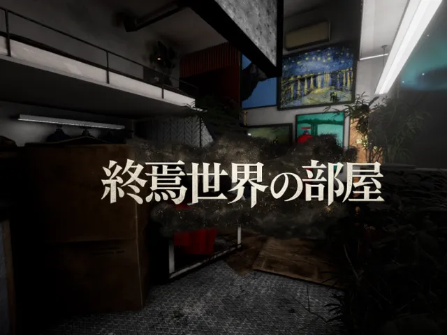 終焉世界の部屋