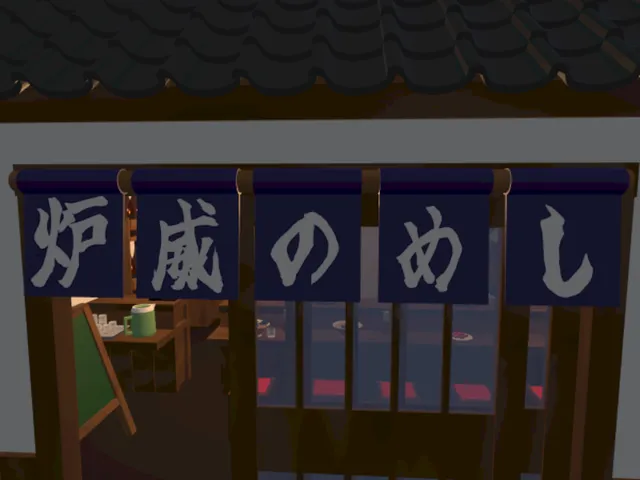 炉威のめし