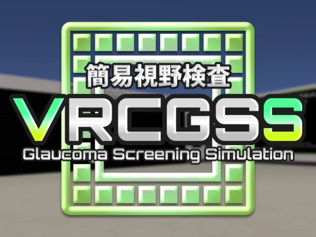 VRCGSS - 簡易視野検査ワールド