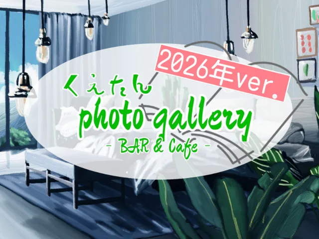 2026 くえたん Photo Gallery