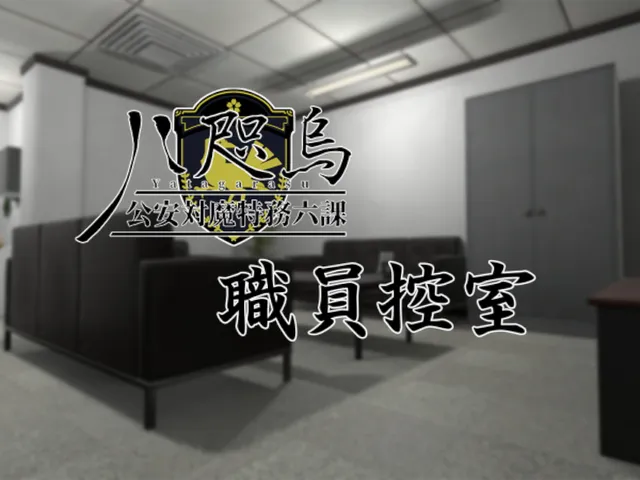 八咫烏本部 職員控室