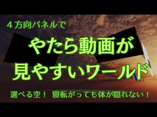 やたら動画が見やすいワールド