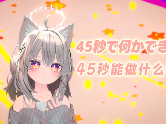 45秒能做什么呢?