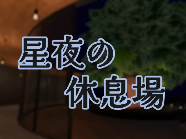 星夜の休息場