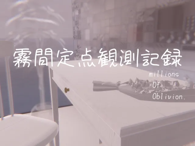 霧間定点観測記録
