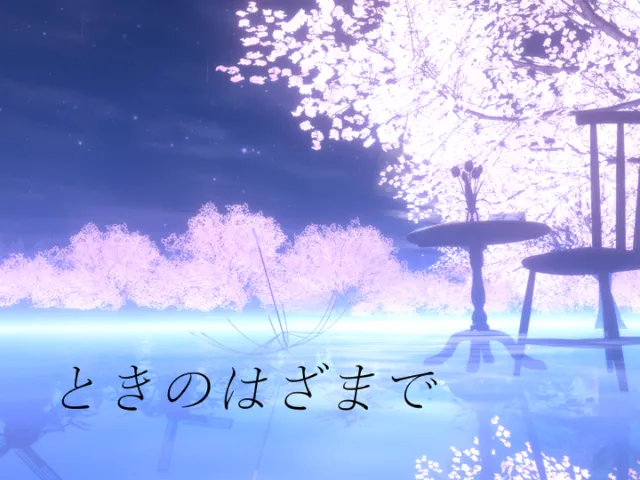 ときのはざまで