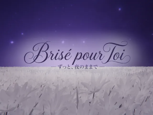 ずっと、夜のままで