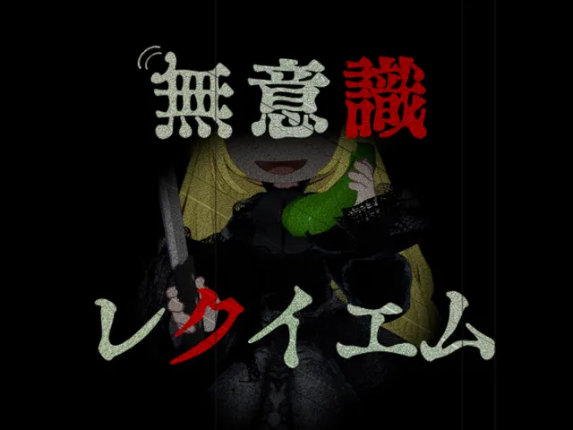 【VRMV】無意識レクイエム