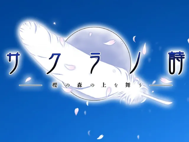 サクラノ詩 ⁄ 樱之诗 ⁄ Sakurano Uta