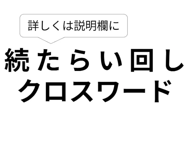 続たらい回しクロスワード（詳しくはサムネイルに）