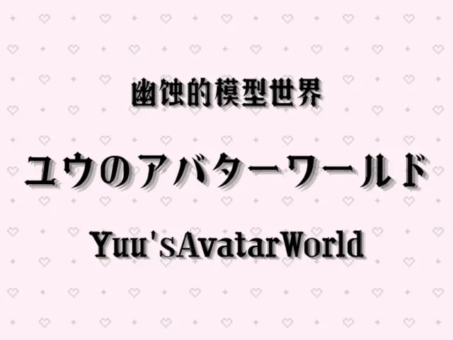 ユウのアバターワールド・Yuu'sAvatarWorld・幽蚀的模型世界