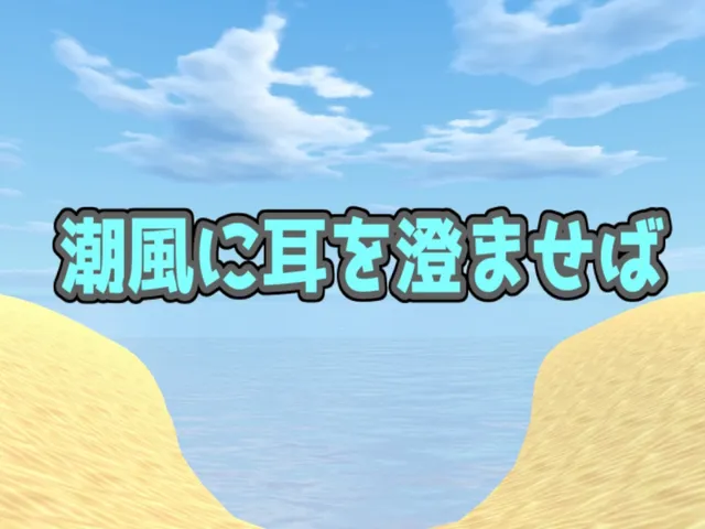 潮風に耳を澄ませば