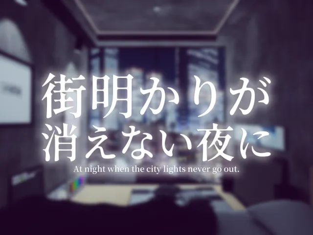 街明かりが消えない夜に