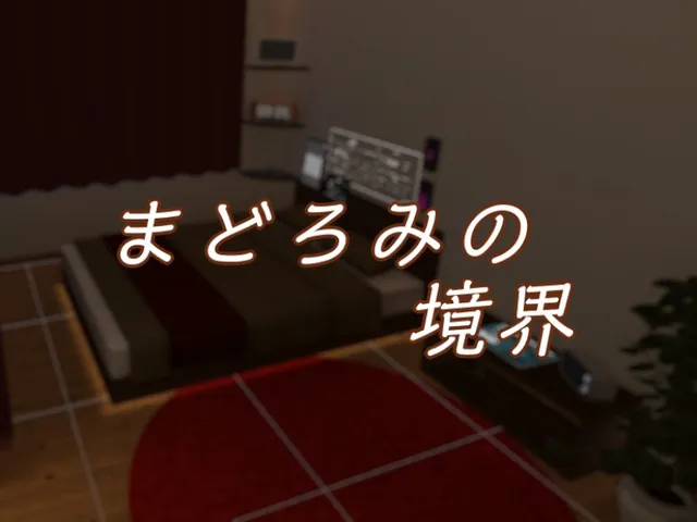 まどろみの境界