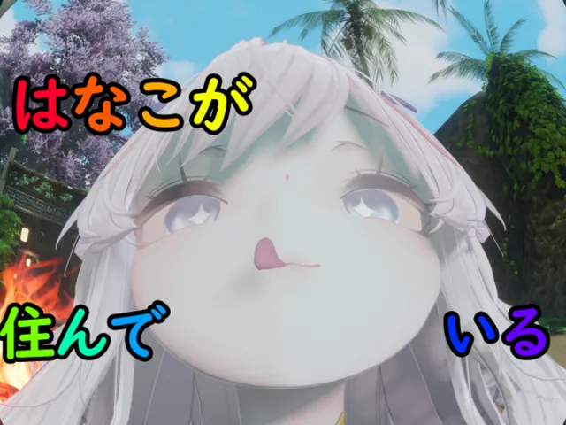 はなこが住んでいる