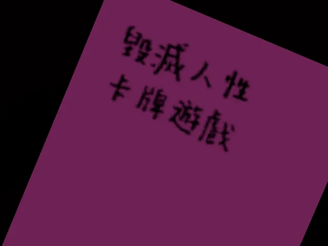 毀滅人性中文版 Humanity Game CN ver․