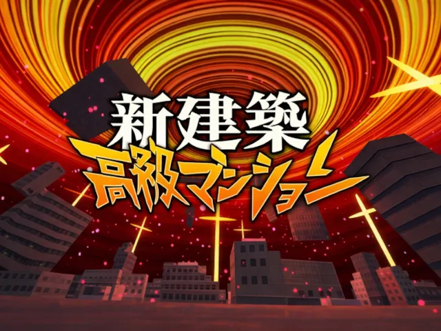 新建築ニューマンション