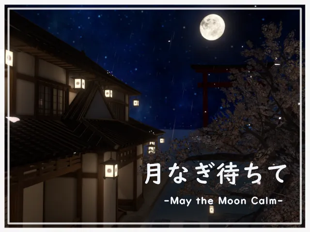 月なぎ待ちて-May the Moon Calm-