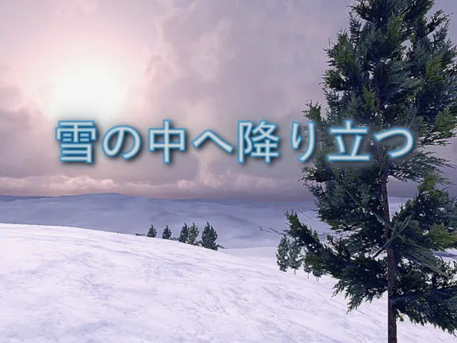 雪の中へ降り立つ