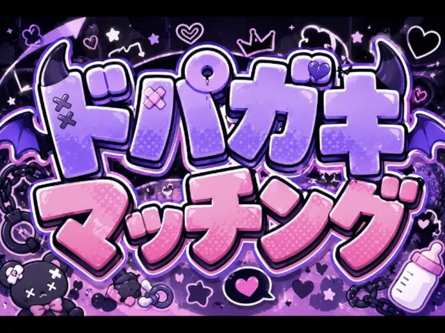 ドパガキマッチング