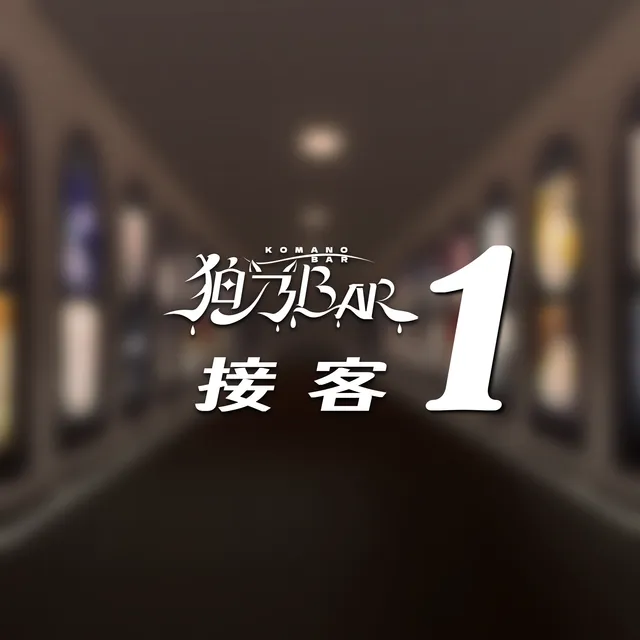 ≺接客1≻ KomanoBar 4th