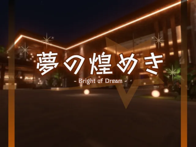 夢の煌めき ⁄ Bright of Dream
