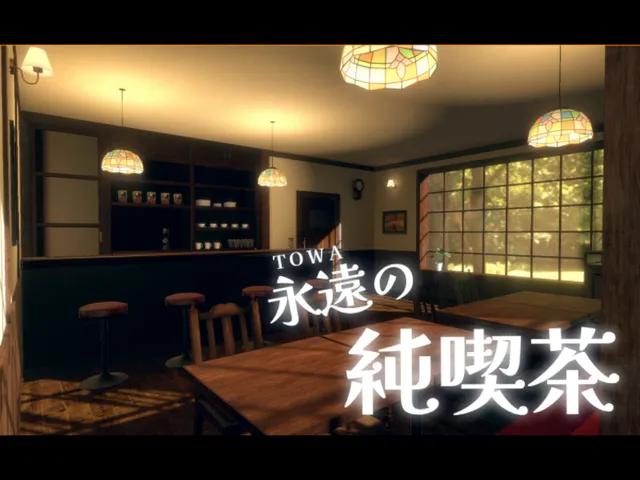 TOWAの純喫茶