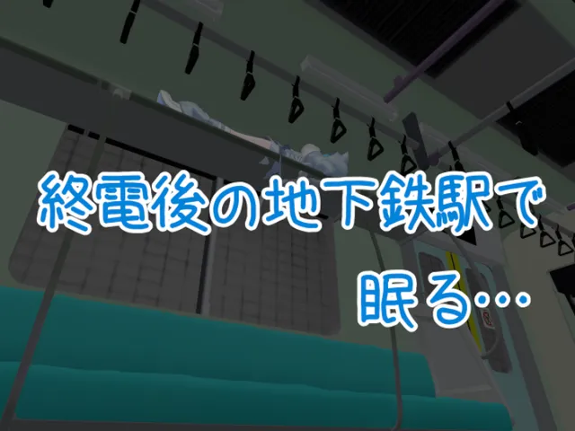 終電後の地下鉄駅で眠る -Sleeping at the subway station-