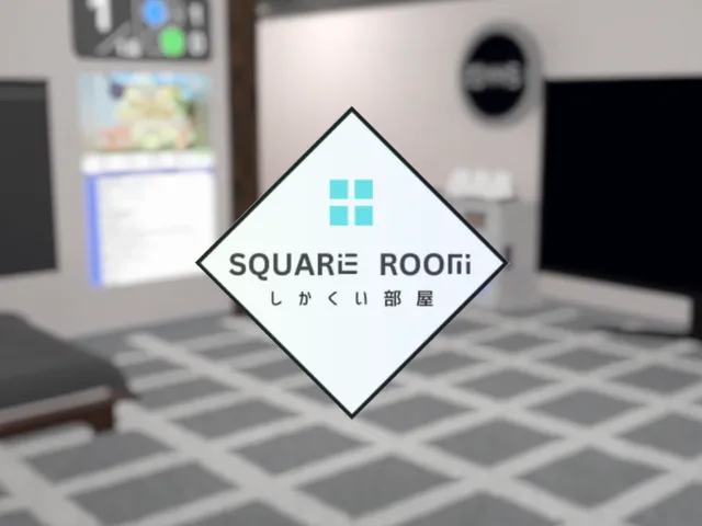 しかくい部屋