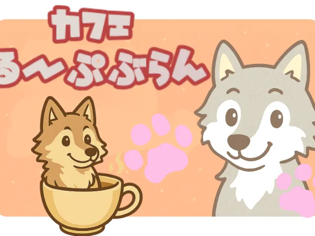 カフェ『るーぷぶらん』